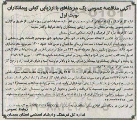 آگهی مناقصه عمومی, مناقصه تکمیل کتابخانه عمومی 