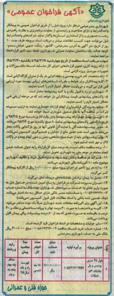 آگهی فراخوان عمومی  , فراخوان بلوار 45 متری پردیس و پل روبروی خور شیلات