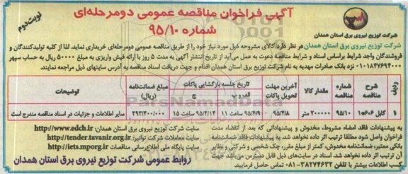 آگهی فراخوان مناقصه عمومی دو مرحله ای , فراخوان مناقصه کابل 6+6*1- نوبت دوم 