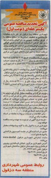 تجدید مناقصه عمومی یک مرحله ای , مناقصه عملیات جاروبکشی و تنظیف خیابانها در سطح منطقه -تجدید 