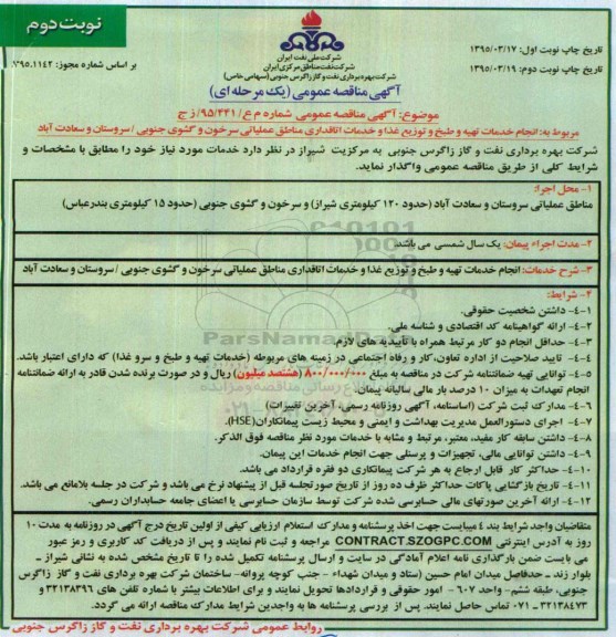 مناقصه  , مناقصه انجام خدمات تهیه و طبخ و توزیع غذا و ... نوبت دوم 
