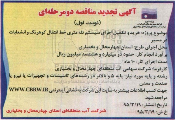 تجدید مناقصه , مناقصه خرید و تکمیل اجرای سیستم تله متری خط کوهرنگ و انشعابات مسیر-تجدید 