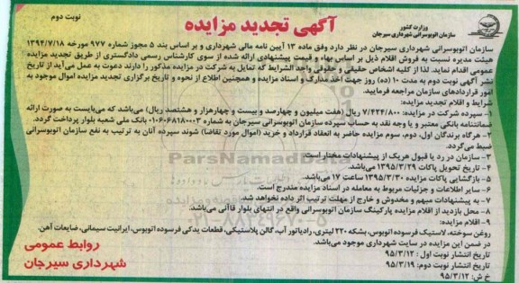 آگهی تجدید مزایده , مزایده روغن سوخته، لاستیک فرسوده اتوبوس....تجدید نوبت دوم