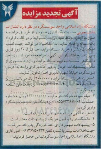 تجدید آگهی مزایده , مزایده بوفه ها و انتشارات دانشجویی