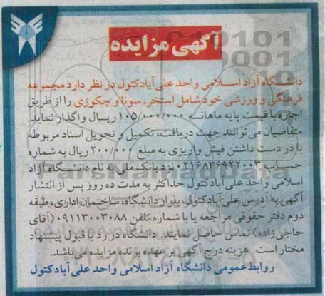 آگهی مزایده , مزایده مجموعه فرهنگی و ورزشی خود شامل استخر , سونا و جکوزی