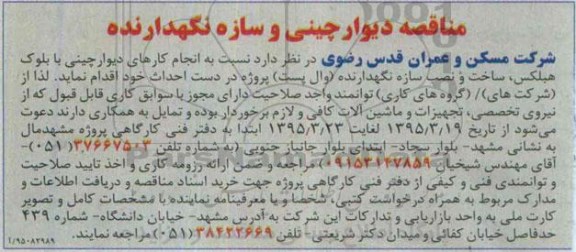 مناقصه ,مناقصه دیوارچینی و سازه نگهدارنده