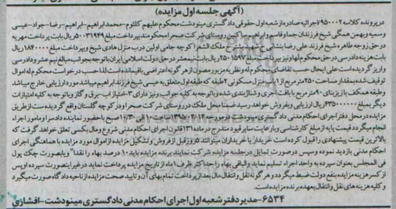 مزایده,مزایده مقدار مساحت 250متر از یکباب منزل مسکونی دو طبقه 