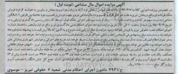مزایده,مزایده ملک با عرصه چهل و سه متر مال مشاعی نوبت اول