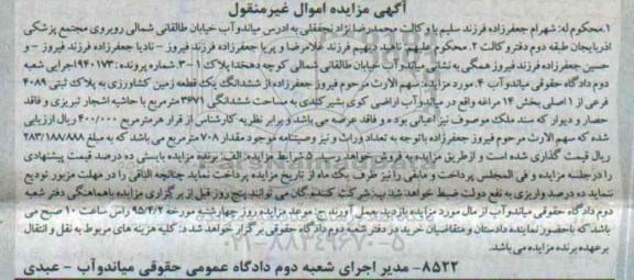 مزایده,مزایده ششدانگ زمین کشاورزی بخش 14 مراغه 