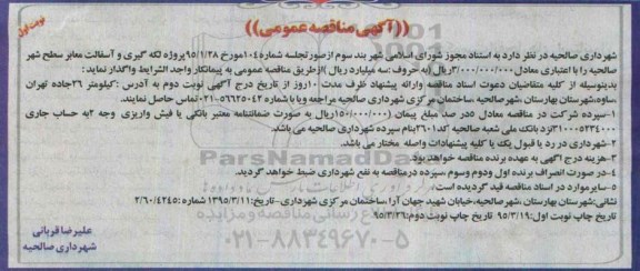 آگهی مناقصه عمومی , مناقصه پروژه لکه گیری و آسفالت معابر سطح شهر