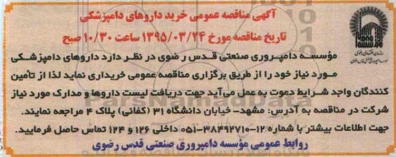 آگهی مناقصه عمومی,مناقصه خرید داروهای دامپزشکی 