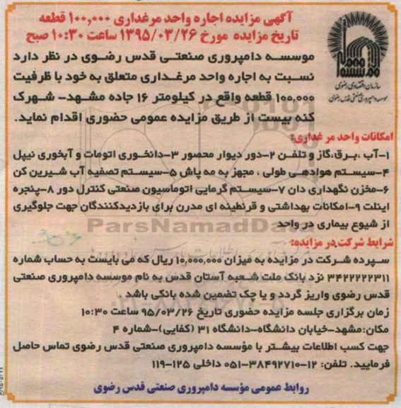 آگهی مزایده , مزایده اجاره واحد مرغداری 100.000 قطعه