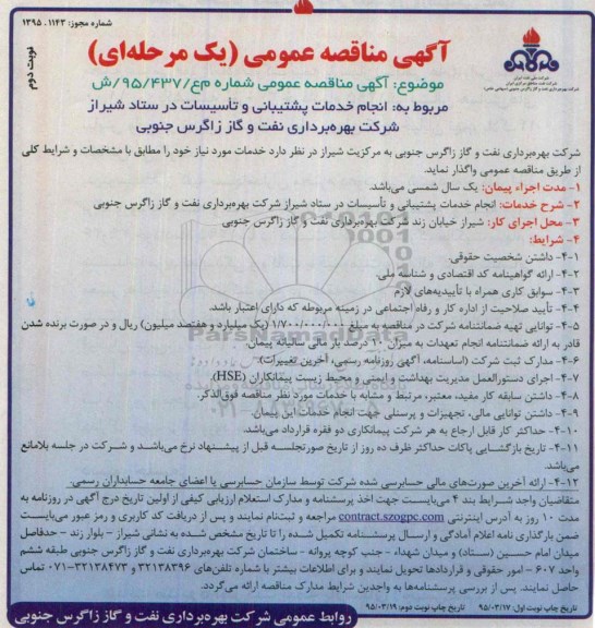 مناقصه , مناقصه  انجام خدمات پشتیبانی و تاسیسات در ستاد  نوبت دوم 