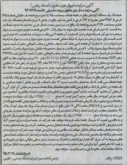 مزایده,مزایده ششدانگ اپارتمان در طبقه همکف بخش هفت تهران