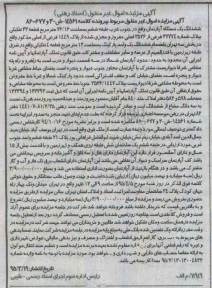 مزایده,مزایده ششدانگ اپارتمان جنوب غرب طبقه ششم