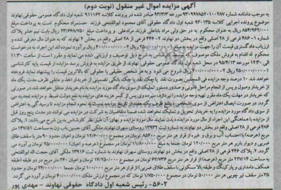 مزایده,مزایده پلاک بخش دو نهاوند اموال غیرمنقول نوبت دوم