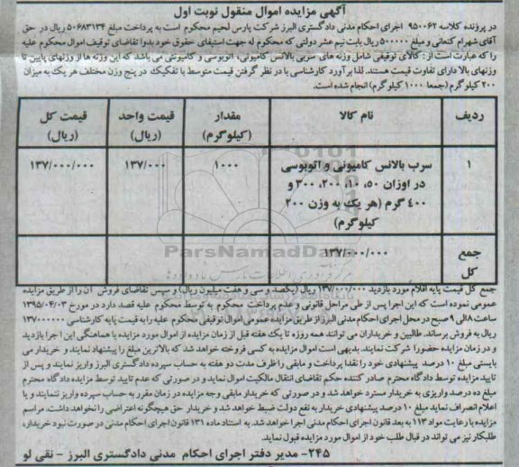 آگهی مزایده اموال منقول, مزایده فروش سرب بالانس کامیونی و اتوبوسی  