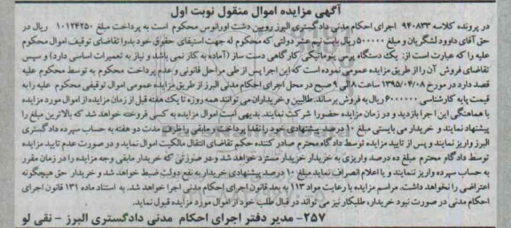 آگهی مزایده اموال منقول, مزایده یک دستگاه پرس پنوماتیکی کارگاهی  