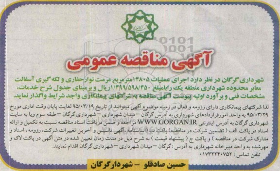 آگهی مناقصه عمومی , مناقصه اجرای عملیات 14805 مترمربع مرمت نوار حفاری و لکه گیری آسفالت معابر 