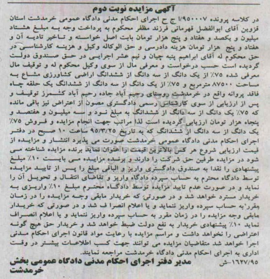 مزایده,مزایده سه دانگ از ششدانگ اراضی کشاورزی مشاع نوبت دوم 