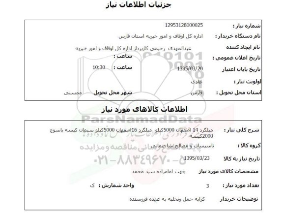 استعلام , استعلام میلگرد 