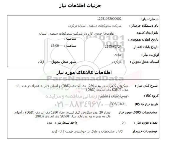 استعلام , استعلام میکروفن کنفرانس 