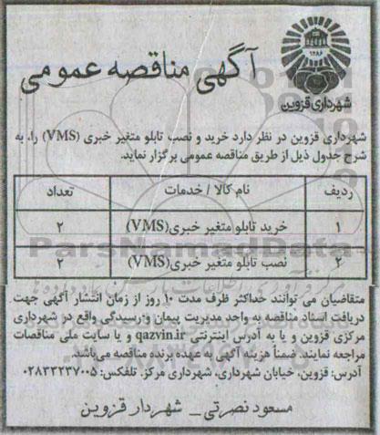 آگهی مناقصه عمومی,مناقصه  خرید و نصب تابلو متغیر خبری (VMS) 