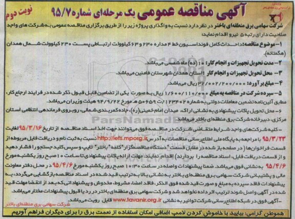 آگهی مناقصه عمومی, مناقصه احداث کامل فونداسیون خط 4 مداره نوبت دوم 