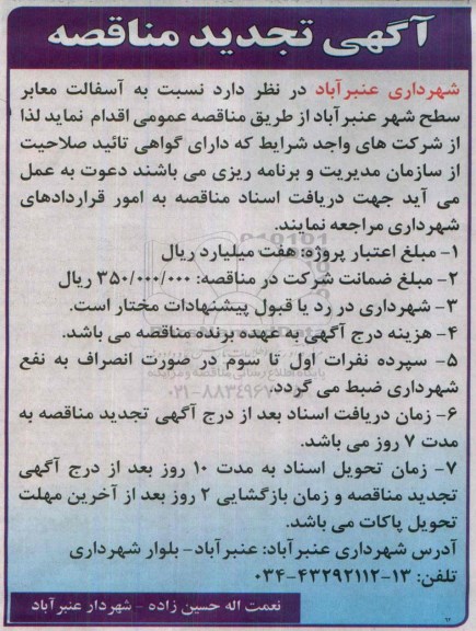 آگهی تجدید مناقصه ،آگهی تجدید مناقصه نسبت به آسفالت معابر سطح شهر 