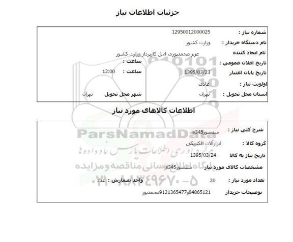 استعلام , استعلام سنسور IS345