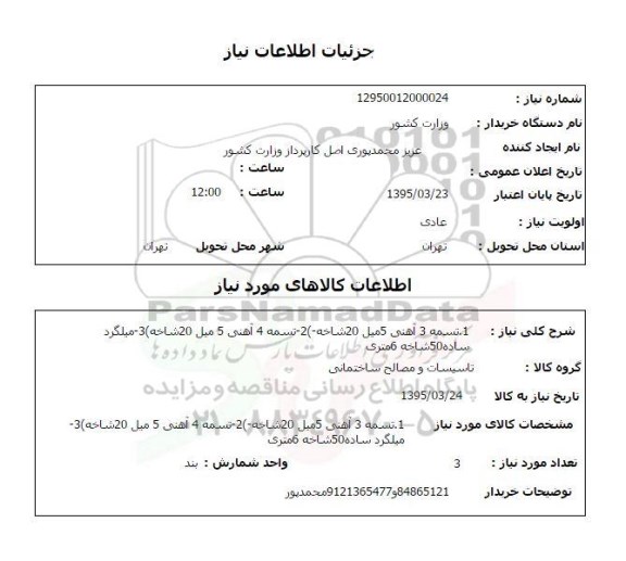 استعلام , استعلام تسمه 3 آهنی 5 میل و ...