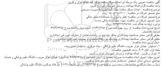 مناقصه , مناقصه  احداث مرکز سلامت دولت آباد تیران به صورت سرجمع