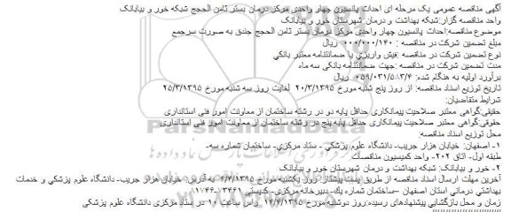 مناقصه , مناقصه احداث پانسیون چهار واحدی مرکز درمان بستر 
