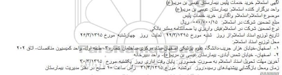 استعلام  , استعلام خرید خدمات پلیس بیمارستان 
