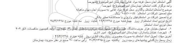 استعلام , استعلام اجاره محل غرفه مواد غذایی بیمارستان