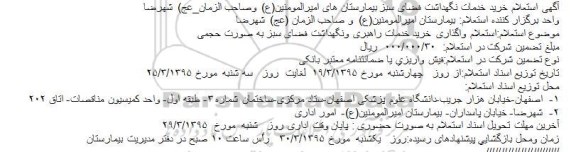 استعلام , استعلام خرید خدمات نگهداشت فضای سبز بیمارستان 