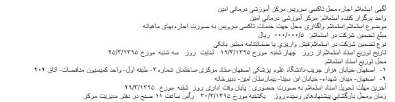 استعلام , استعلام اجاره محل تاکسی سرویس مرکز آموزشی درمانی