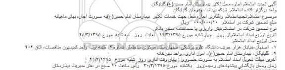 تجدید استعلام , تجدید استعلام اجاره محل تکثیر بیمارستان تجدید