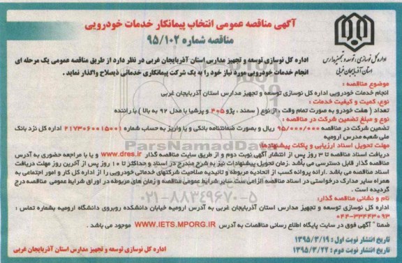 آگهی مناقصه عمومی انتخاب پیمانکار, مناقصه انجام خدمات خودرویی  