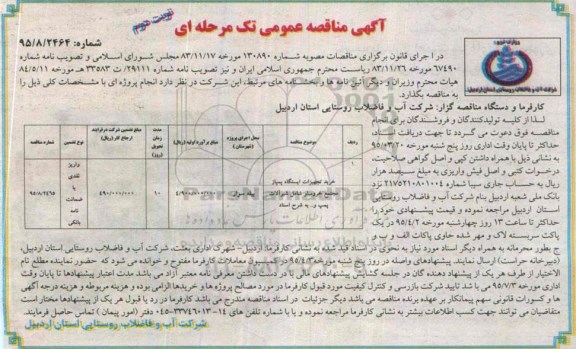 مناقصه عمومی , مناقصه عمومی خرید تجهیزات ایستگاه پمپاژ مجتمع خروسلو شامل شیرآلات ، پمپ و ...نوبت دوم