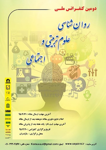  دومین کنفرانس ملی روان شناسی علوم تربیتی و اجتماعی 