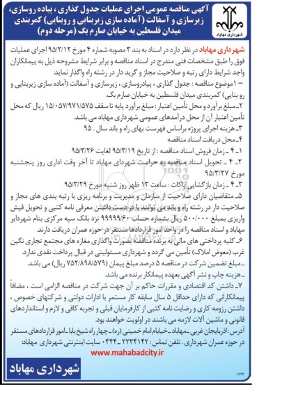 آگهی مناقصه عمومی, مناقصه اجرای عملیات جدولگذاری ، پیاده روسازی ، زیرسازی و آسفالت -مرحله دوم