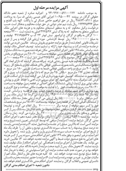 مزایده,مزایده ملک مسکونی به پلاک ثبتی 3775/97 مرحله اول
