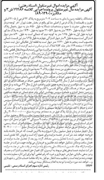 مزایده,مزایده ششدانگ زمین با بنای به مساحت 202متر بخش هفت