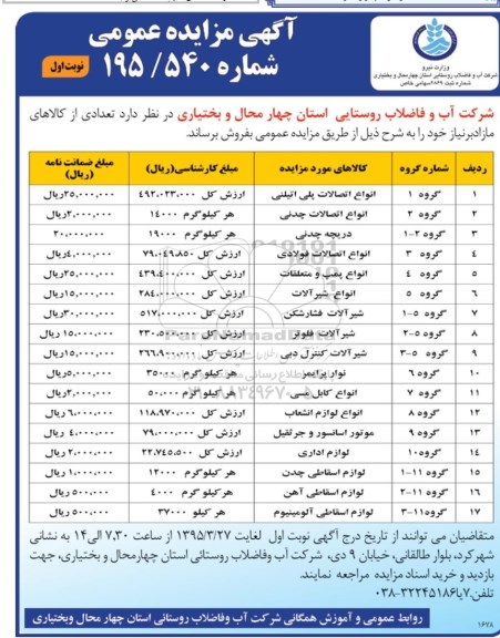 مزایده , مزایده انواع اتصالات پلی اتیلنی نوبت اول
