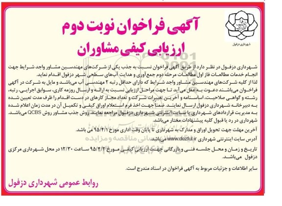 آگهی فراخوان ارزیابی کیفی مشاوران , فراخوان ارزیابی کیفی مشاوران جهت انجام خدمات مطالعات فاز اول مطالعات مرحله دوم جمع آوری و هدایت آبهای سطحی نوبت دوم