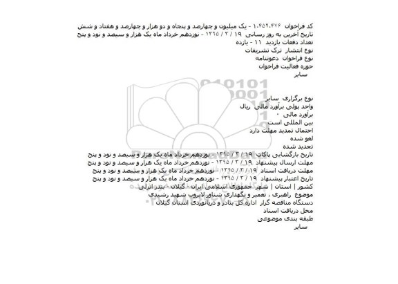 آگهی مناقصه , مناقصه راهبری تعمیر و نگهداری شناور لایروب شهید رشیدی