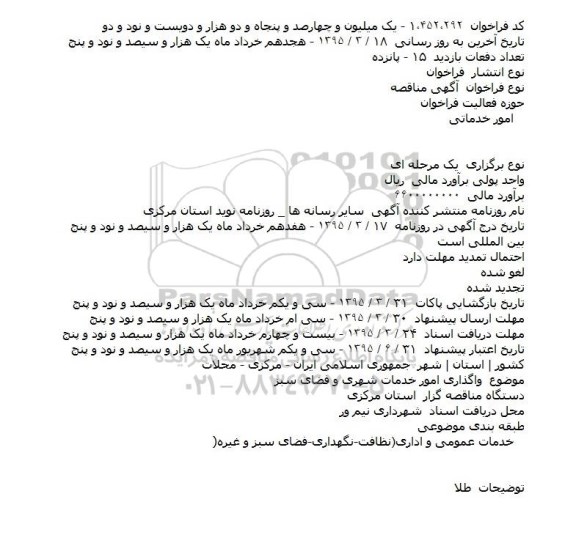 آگهی مناقصه , مناقصه واگذاری امور خدمات شهری و فضای سبز