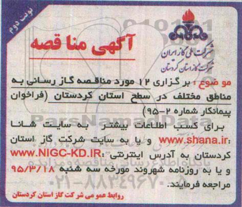 آگهی مناقصه ،آگهی مناقصه  برگزاری 12 مورد مناقصه گاز رسانی به مناطق مختلف نوبت دوم