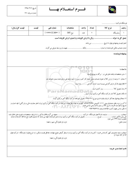استعلام بهاء, استعلام رولبرینگ 